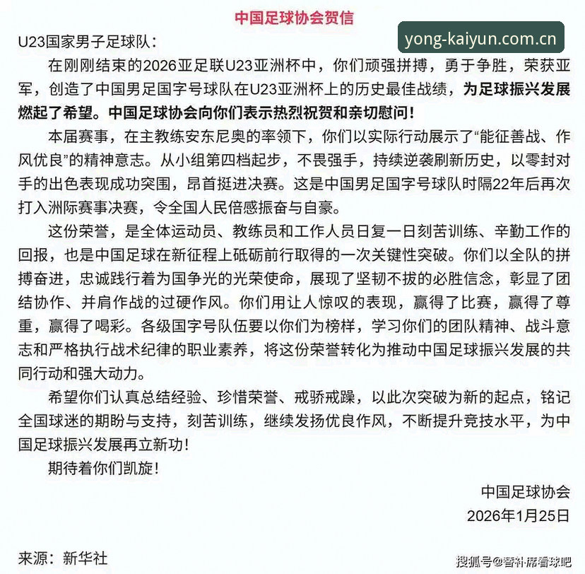 中国足协第三批禁足名单解读：如何通过开云体育平台指南功能详解获取赛事权威资讯