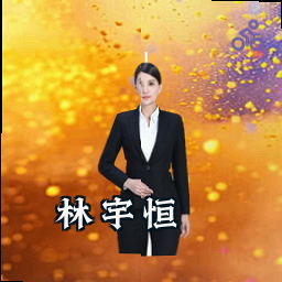 林宇恒
