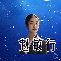赵敏行