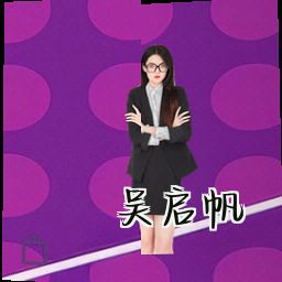吴启帆